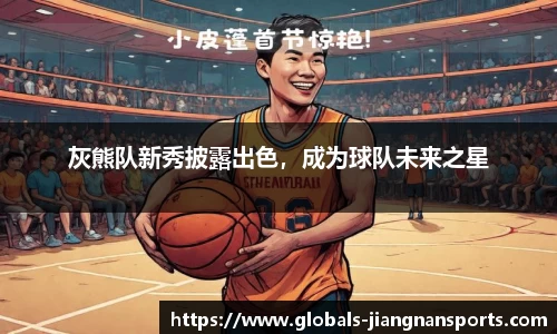 灰熊队新秀披露出色，成为球队未来之星