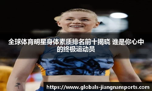 全球体育明星身体素质排名前十揭晓 谁是你心中的终极运动员