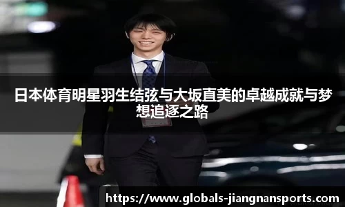 日本体育明星羽生结弦与大坂直美的卓越成就与梦想追逐之路