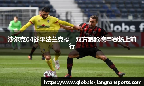 沙尔克04战平法兰克福，双方踉跄德甲赛场上前行
