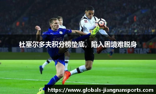 杜塞尔多夫积分榜垫底，陷入困境难脱身