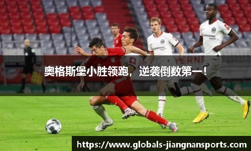 奥格斯堡小胜领跑，逆袭倒数第一！