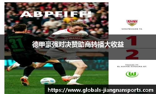 德甲豪强对决赞助商转播大收益