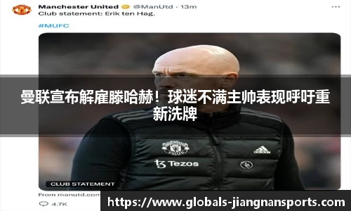 曼联宣布解雇滕哈赫！球迷不满主帅表现呼吁重新洗牌