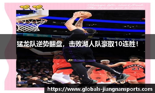 猛龙队逆势翻盘，击败湖人队豪取10连胜！