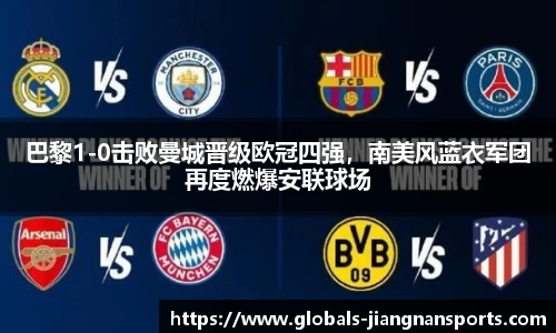 巴黎1-0击败曼城晋级欧冠四强，南美风蓝衣军团再度燃爆安联球场