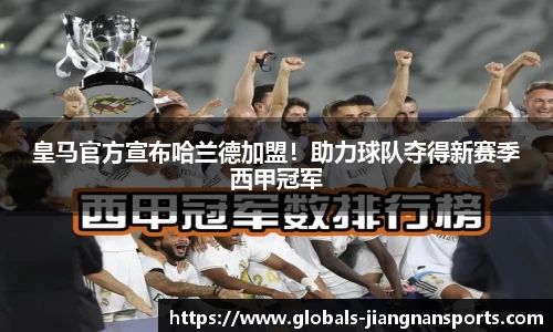 皇马官方宣布哈兰德加盟！助力球队夺得新赛季西甲冠军