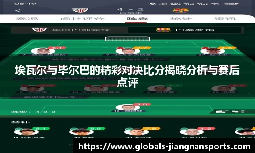 埃瓦尔与毕尔巴的精彩对决比分揭晓分析与赛后点评
