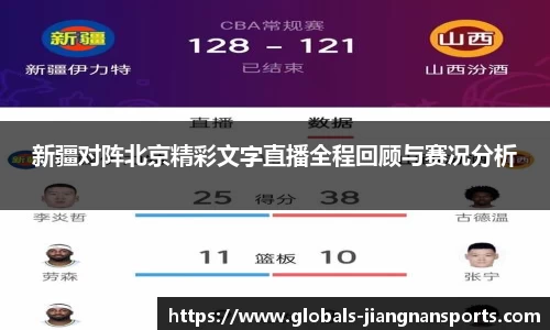 新疆对阵北京精彩文字直播全程回顾与赛况分析