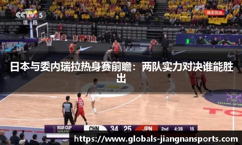 日本与委内瑞拉热身赛前瞻：两队实力对决谁能胜出