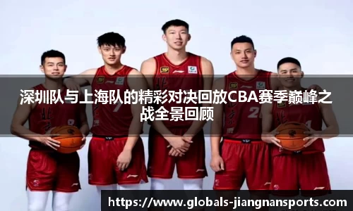 深圳队与上海队的精彩对决回放CBA赛季巅峰之战全景回顾