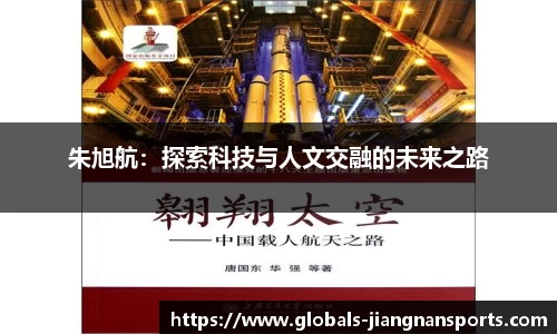 朱旭航：探索科技与人文交融的未来之路