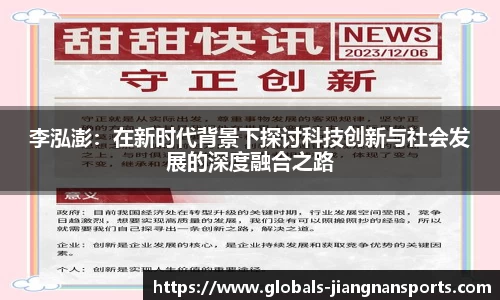 李泓澎：在新时代背景下探讨科技创新与社会发展的深度融合之路
