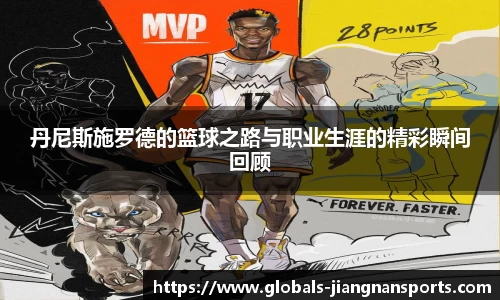 丹尼斯施罗德的篮球之路与职业生涯的精彩瞬间回顾