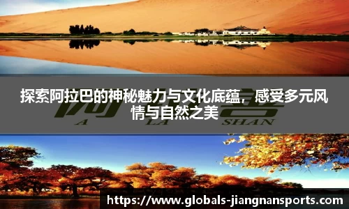探索阿拉巴的神秘魅力与文化底蕴，感受多元风情与自然之美