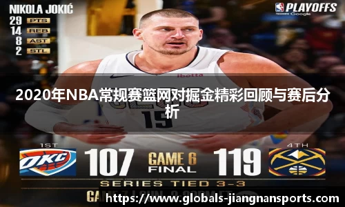 2020年NBA常规赛篮网对掘金精彩回顾与赛后分析