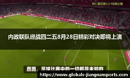 内政联队迎战四二五8月28日精彩对决即将上演