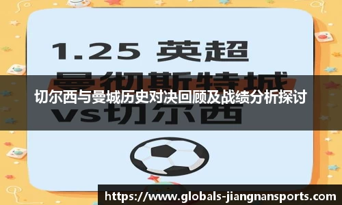 切尔西与曼城历史对决回顾及战绩分析探讨