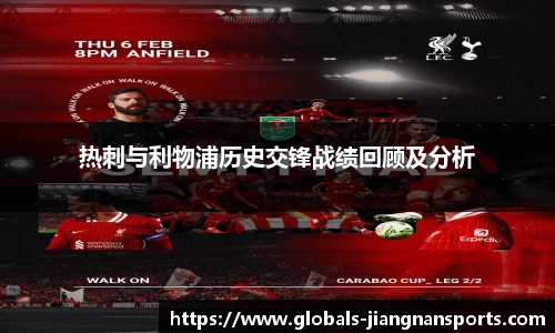 热刺与利物浦历史交锋战绩回顾及分析