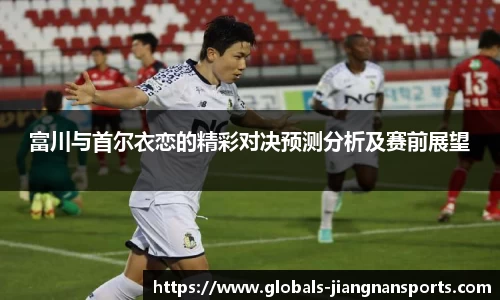 富川与首尔衣恋的精彩对决预测分析及赛前展望