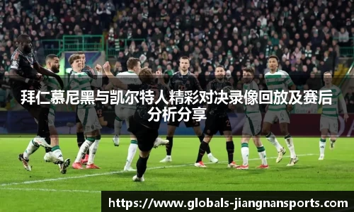 拜仁慕尼黑与凯尔特人精彩对决录像回放及赛后分析分享