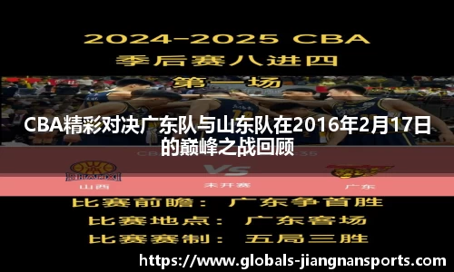 CBA精彩对决广东队与山东队在2016年2月17日的巅峰之战回顾