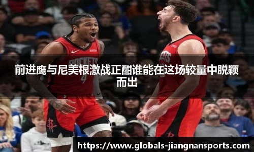 前进鹰与尼美根激战正酣谁能在这场较量中脱颖而出