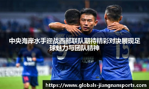 中央海岸水手迎战西部联队期待精彩对决展现足球魅力与团队精神