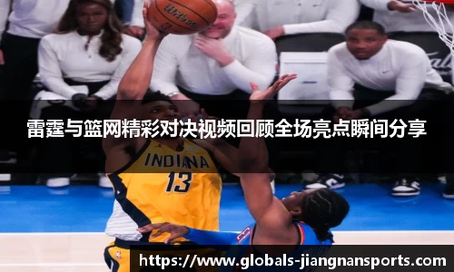 雷霆与篮网精彩对决视频回顾全场亮点瞬间分享