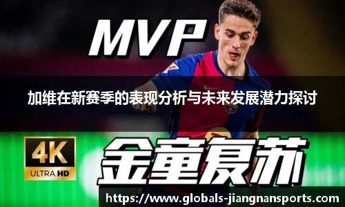 加维在新赛季的表现分析与未来发展潜力探讨