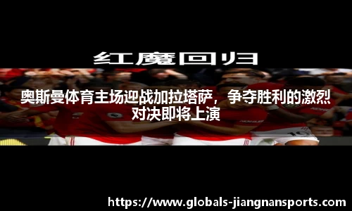 奥斯曼体育主场迎战加拉塔萨，争夺胜利的激烈对决即将上演