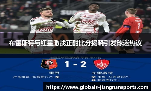 布雷斯特与红星激战正酣比分揭晓引发球迷热议