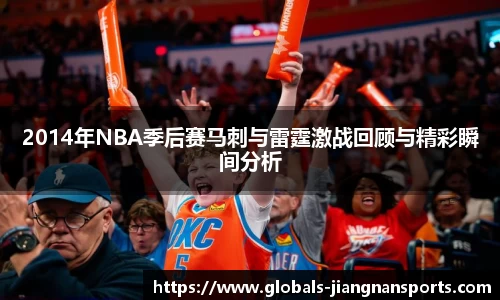 2014年NBA季后赛马刺与雷霆激战回顾与精彩瞬间分析