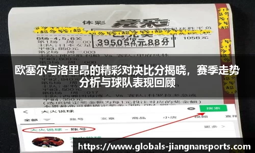 欧塞尔与洛里昂的精彩对决比分揭晓，赛季走势分析与球队表现回顾