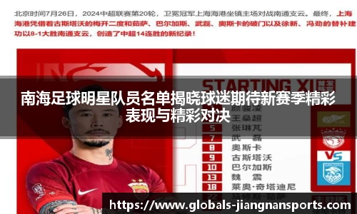 南海足球明星队员名单揭晓球迷期待新赛季精彩表现与精彩对决