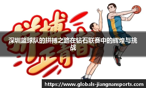深圳篮球队的拼搏之路在钻石联赛中的辉煌与挑战