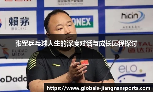 张军乒乓球人生的深度对话与成长历程探讨