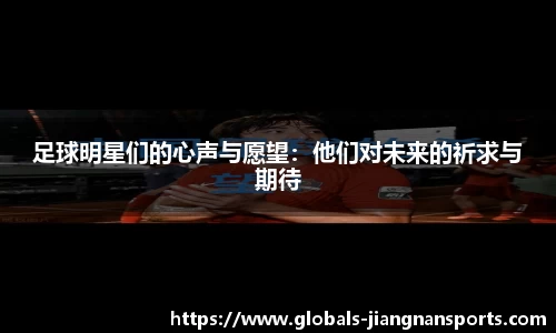 足球明星们的心声与愿望：他们对未来的祈求与期待