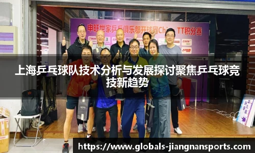 上海乒乓球队技术分析与发展探讨聚焦乒乓球竞技新趋势