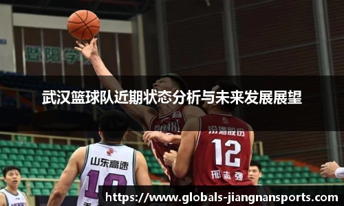 武汉篮球队近期状态分析与未来发展展望