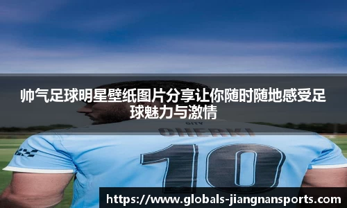 帅气足球明星壁纸图片分享让你随时随地感受足球魅力与激情