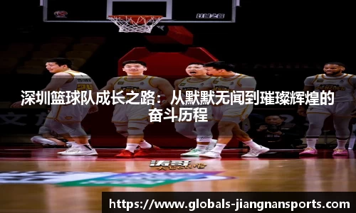 深圳篮球队成长之路：从默默无闻到璀璨辉煌的奋斗历程