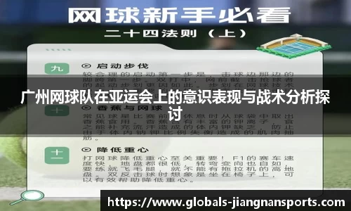 广州网球队在亚运会上的意识表现与战术分析探讨