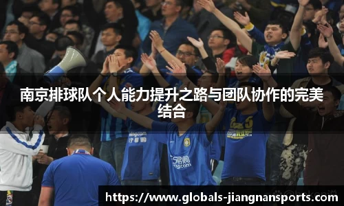 南京排球队个人能力提升之路与团队协作的完美结合