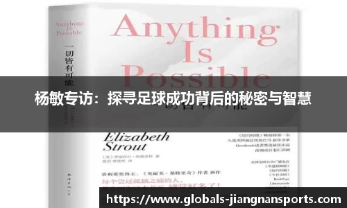 杨敏专访：探寻足球成功背后的秘密与智慧