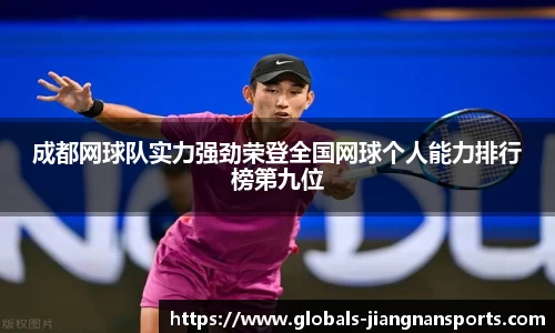 成都网球队实力强劲荣登全国网球个人能力排行榜第九位