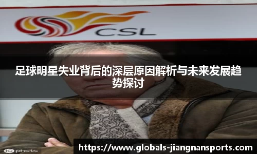 足球明星失业背后的深层原因解析与未来发展趋势探讨