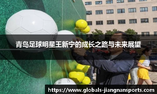 青岛足球明星王新宁的成长之路与未来展望