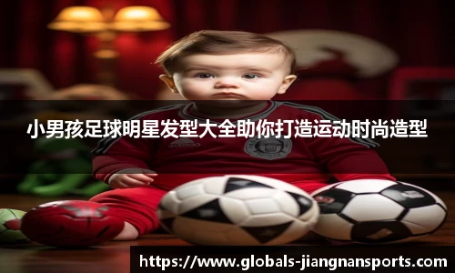 小男孩足球明星发型大全助你打造运动时尚造型