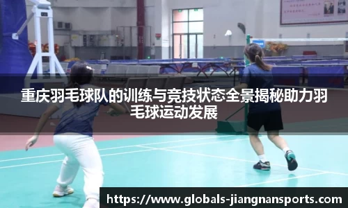 重庆羽毛球队的训练与竞技状态全景揭秘助力羽毛球运动发展